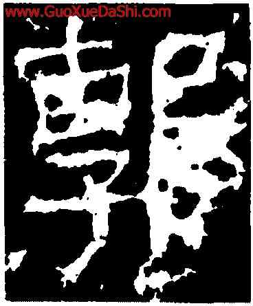 郭,景君碑,書法字典
